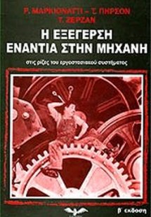 Η εξέγερση ενάντια στη μηχανή