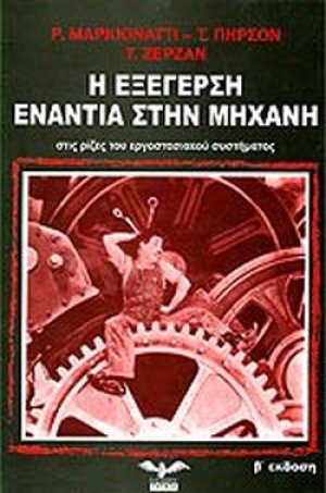 Η εξέγερση ενάντια στη μηχανή