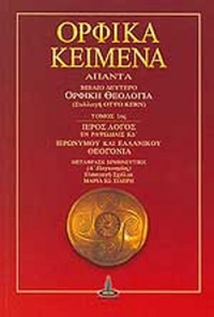 Ορφικά κείμενα - Άπαντα (Βιβλίο 2ο)