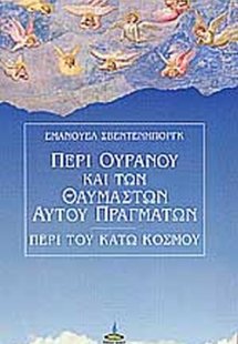 Περί ουρανού και των θαυμαστών αυτού πραγμάτων και περί...