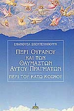 Περί ουρανού και των θαυμαστών αυτού πραγμάτων και περί του κάτω κόσμου