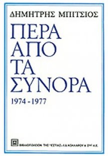 Πέρα από τα σύνορα