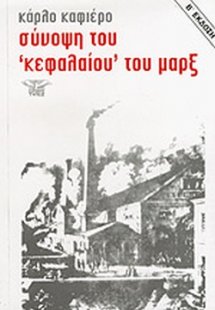 Σύνοψη του κεφαλαίου του Μαρξ