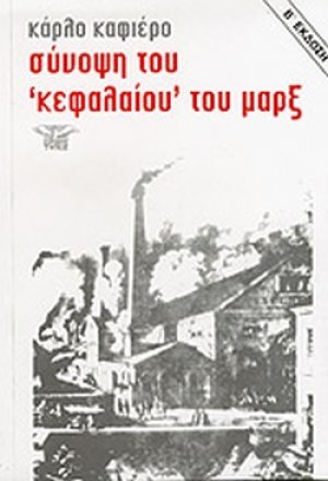 Σύνοψη του κεφαλαίου του Μαρξ