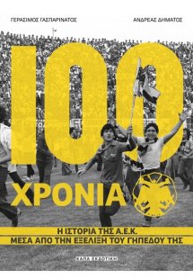 100 Χρόνια ΑΕΚ – Η ιστορία της Α.Ε.Κ μέσα από την εξέλι...