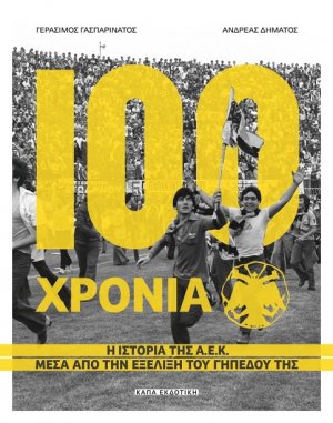 100 Χρόνια ΑΕΚ – Η ιστορία της Α.Ε.Κ μέσα από την εξέλιξη του γηπέδου της