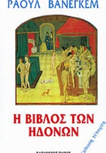 Η βίβλος των ηδονών