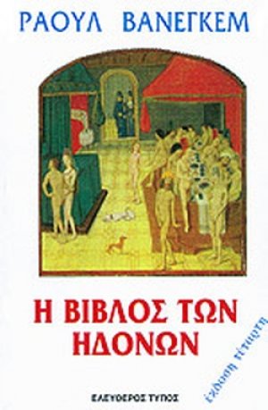 Η βίβλος των ηδονών