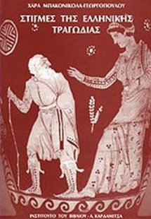 Στιγμές της ελληνικής τραγωδίας (Α' Τόμος)
