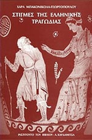 Στιγμές της ελληνικής τραγωδίας (Α' Τόμος)