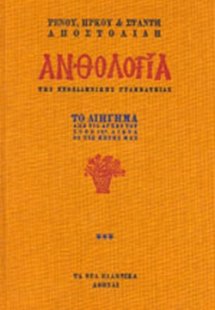 Ανθολογία της νεοελληνικής γραμματείας (Τόμος Γ')