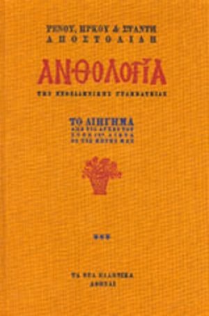 Ανθολογία της νεοελληνικής γραμματείας (Τόμος Γ')