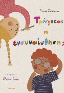 Τρώγεται η ενσυναίσθηση;