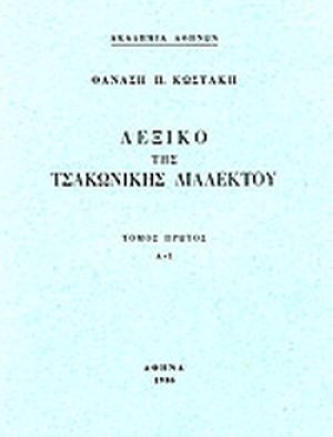 Λεξικό της τσακώνικης διαλέκτου Α-Ι (Τόμος Α')
