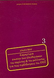 Διαμαρτυρία ενώπιον των ελευθεριακών του παρόντος & του...