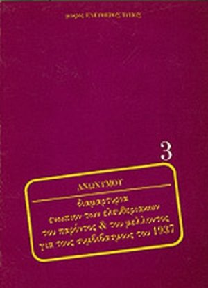 Διαμαρτυρία ενώπιον των ελευθεριακών του παρόντος & του μέλλοντος για τους συμβιβασμούς του 1937