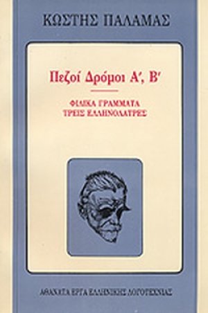 Πεζοί δρόμοι Α, Β