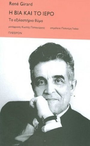 Η βία και το ιερό