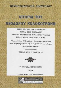 Ιστορία του Θεόδωρου Κολοκοτρώνη ενδόξου στρατηγού των ...