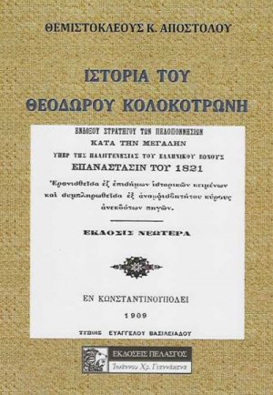 Ιστορία του Θεόδωρου Κολοκοτρώνη ενδόξου στρατηγού των Πελοποννήσιων κατά την μεγάλην υπέρ της παλιγγενεσίας του ελληνικού έθνους επανάστασιν του 1821