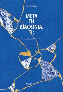 Μετά τη διαφωνία, τί;