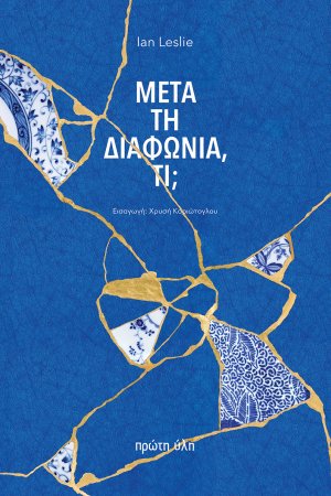 Μετά τη διαφωνία, τί;