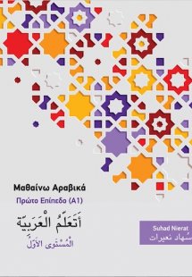 Μαθαίνω Αραβικά 1 (Νέα εμπλουτισμένη έκδοση)