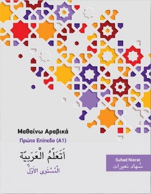 Μαθαίνω Αραβικά 1 (Νέα εμπλουτισμένη έκδοση)