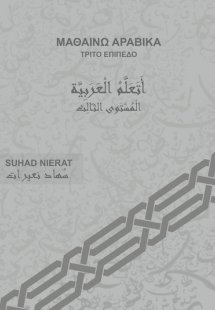 Μαθαίνω Αραβικά 3