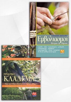Σετ προσφοράς: Εμβολιασμοί δέντρων & θάμνων - Πρακτικό κλάδεμα