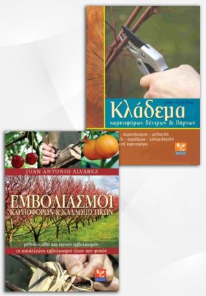 Σετ προσφοράς: Κλάδεμα καρποφόρων δέντρων και θάμνων - Οι εμβολιασμοί των καρποφόρων και των καλλωπιστικών