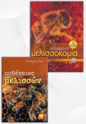 Σετ προσφοράς: Σύγχρονη μελισσοκομία - Ασθένειες των μελισσών