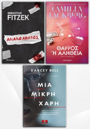 Σετ προσφοράς: Αναλφάβητος - Θάρρος ή αλήθεια - Μια μικρή χάρη
