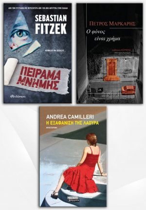 Σετ προσφοράς: Πείραμα μνήμης - Ο φόνος είναι χρήμα - Η εξαφάνιση της Λάουρα