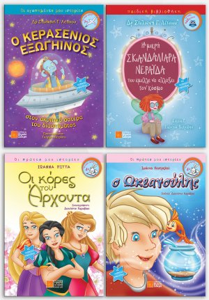 Σετ προσφοράς: Ο Κερασένιος εξωγήινος - Η μικρή σκανδαλιάρα νεράιδα - Οι κόρες του άρχοντα - Ο Ωκεανούλης
