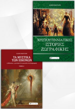 Σετ προσφοράς: Χριστουγεννιάτικες ιστορίες ζωγραφικής - Τα μυστικά των εικόνων