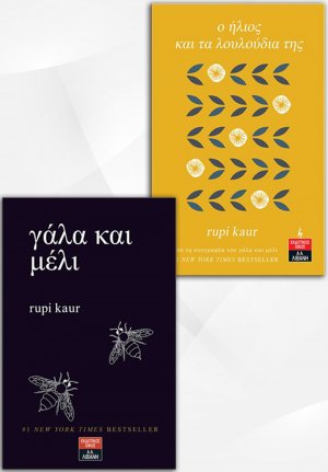 Σετ προσφοράς: O ήλιος και τα λουλούδια της - Γάλα και μέλι