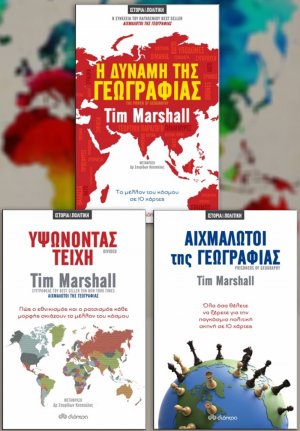 Σετ προσφοράς: Η δύναμη της γεωγραφίας - Αιχμάλωτοι της γεωγραφίας - Υψώνοντας τείχη