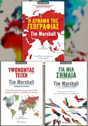 Σετ προσφοράς: Η δύναμη της γεωγραφίας - Υψώνοντας τείχη - Για μια σημαία
