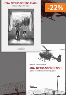 Σετ βιβλίων: Μια φυσιολογική ζωή - Ένα φυσιολογικό παιδ...