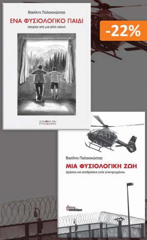 Σετ βιβλίων: Μια φυσιολογική ζωή - Ένα φυσιολογικό παιδί
