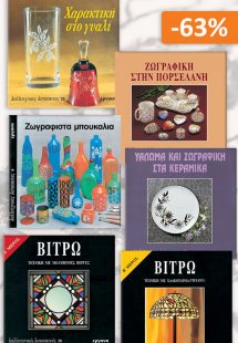 Σετ προσφοράς: Καλλιτεχνικές κατασκευές 2, Βιτρώ - Γυαλ...