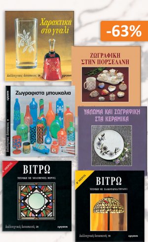Σετ προσφοράς: Καλλιτεχνικές κατασκευές 2, Βιτρώ - Γυαλί