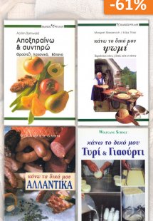 Σετ προσφοράς: Φτιάχνω μόνος μου 2 - Τρόφιμα