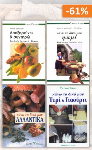 Σετ προσφοράς: Φτιάχνω μόνος μου 2 - Τρόφιμα