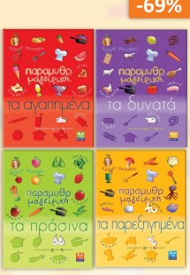 Σετ προσφοράς: Παραμυθομαγειρική