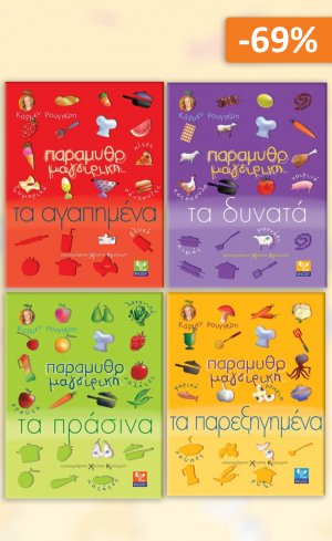 Σετ προσφοράς: Παραμυθομαγειρική