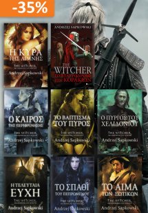 Σετ προσφοράς: Witcher (όλα τα βιβλία της σειράς)