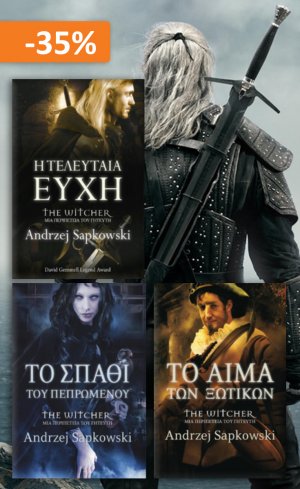 Σετ Witcher βιβλία 1-3