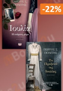 Σετ βιβλίων: Το προξενιό της Ιουλίας - Ιουλία: Η επόμεν...